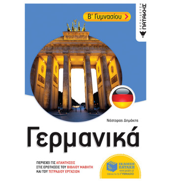 Γερμανικά Β' Γυμνασίου - Δημάκης Νέστορας