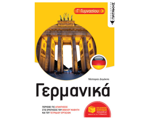 Γερμανικά Γ' Γυμνασίου - Δημάκης Νέστορας