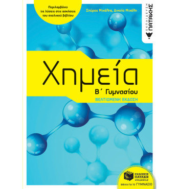 Χημεία Β' Γυμνασίου - Μιχέλης Σπύρος Ι. Μιχέλη Δικαία
