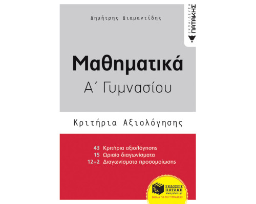 Μαθηματικά Α' Γυμνασίου, Κριτήρια Αξιολόγησης , Διαμαντίδης Δημήτρης