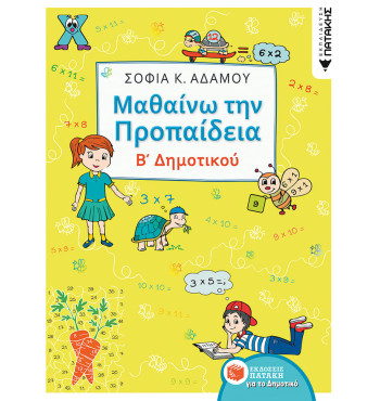 Μαθαίνω την Προπαίδεια, Β' Δημοτικού