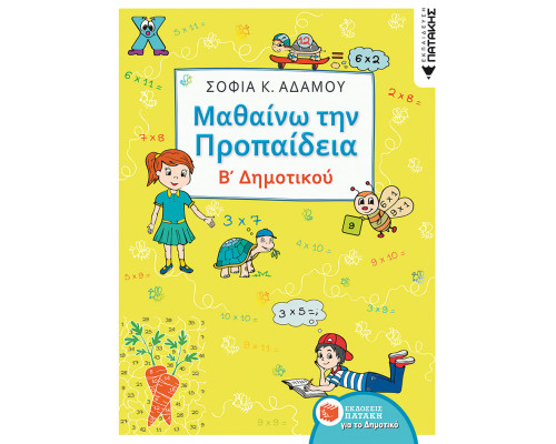 Μαθαίνω την Προπαίδεια, Β' Δημοτικού