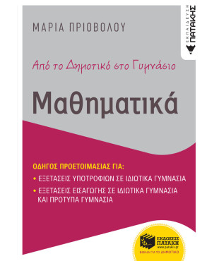 Από το δημοτικό στο γυμνάσιο - Μαθηματικά