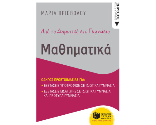 Από το δημοτικό στο γυμνάσιο - Μαθηματικά