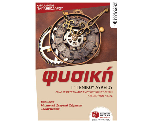 Φυσική Γ' Γενικού Λυκείου - Κρούσεις - Μηχανική στερεού σώματος - Ταλαντώσεις (Ομάδας προσανατολισμού θετικών σπουδών και σπουδών υγείας) (έκδοση 2023)