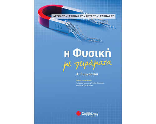 Η Φυσική με πειράματα Α' Γυμνασίου -  Σαββάλας Κ. Άγγελος, Σαββάλας Κ. Σπύρος