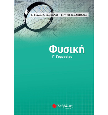 Φυσική Γ' Γυμνασίου