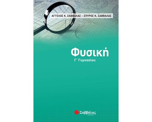 Φυσική Γ' Γυμνασίου