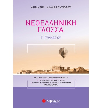 Νεοελληνική Γλώσσα Γ' Γυμνασίου - Καλαβρουζιώτου Δήμητρα