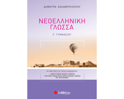 Νεοελληνική Γλώσσα Γ' Γυμνασίου - Καλαβρουζιώτου Δήμητρα
