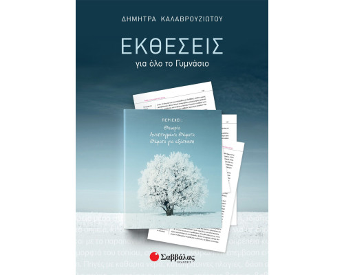 Εκθέσεις για όλο το Γυμνάσιο - Καλαβρουζιώτου Δήμητρα
