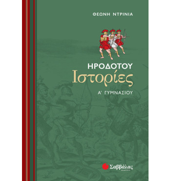 Ηροδότου Ιστορίες Α' Γυμνασίου - Ντρίνια Θεώνη