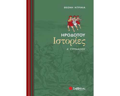 Ηροδότου Ιστορίες Α' Γυμνασίου - Ντρίνια Θεώνη