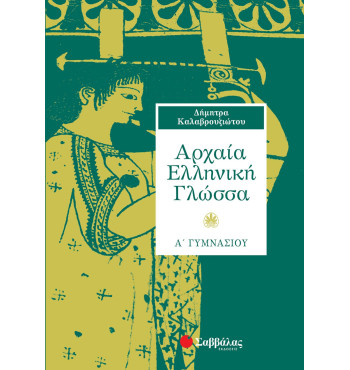 Αρχαία Ελληνική Γλώσσα Α' Γυμνασίου - Καλαβρουζιώτου Δήμητρα