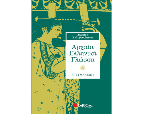 Αρχαία Ελληνική Γλώσσα Α' Γυμνασίου - Καλαβρουζιώτου Δήμητρα