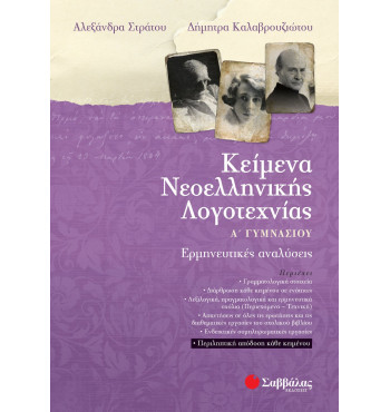 Κείμενα Νεοελληνικής Λογοτεχνίας Α' Γυμνασίου - Στράτου Αλεξάνδρα, Καλαβρουζιώτου Δήμητρα