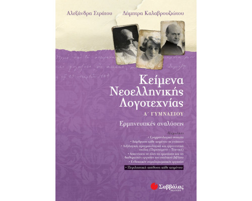 Κείμενα Νεοελληνικής Λογοτεχνίας Α' Γυμνασίου - Στράτου Αλεξάνδρα, Καλαβρουζιώτου Δήμητρα