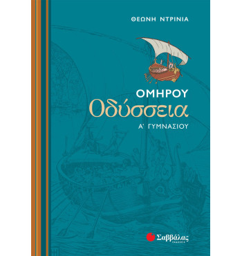 Ομήρου Οδύσσεια Α' Γυμνασίου - Ντρίνια Θεώνη