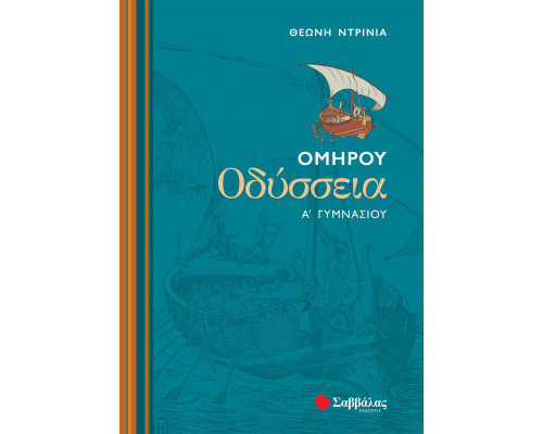 Ομήρου Οδύσσεια Α' Γυμνασίου - Ντρίνια Θεώνη