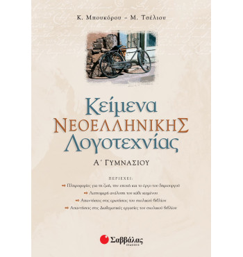 Κείμενα Νεοελληνικής Λογοτεχνίας Α' Γυμνασίου - Μπουκόρου Κατερίνα, Τσέλιου Μαίρη