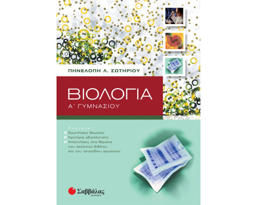 Βιολογία Α' Γυμνασίου - Σωτηρίου Πηνελόπη Λ.
