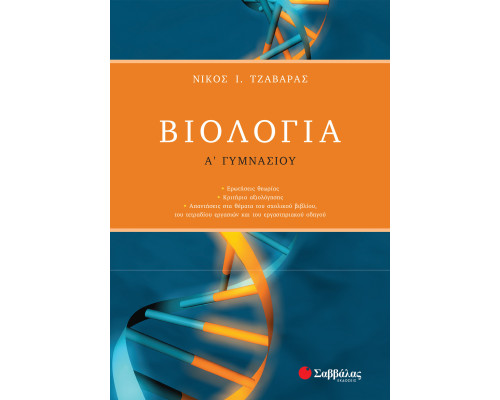 Βιολογία Α' Γυμνασίου - Τζαβάρας Νίκος Ι.
