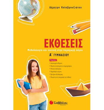 Εκθέσεις Α' Γυμνασίου - Καλαβρουζιώτου Δήμητρα