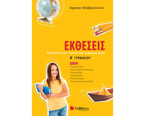 Εκθέσεις Α' Γυμνασίου - Καλαβρουζιώτου Δήμητρα