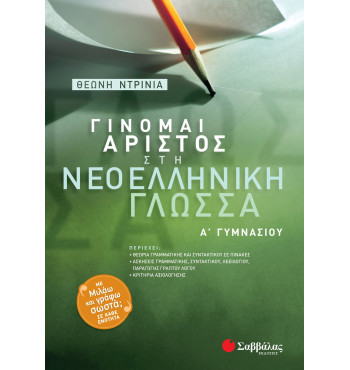 Γίνομαι άριστος στη Νεοελληνική Γλώσσα Α' Γυμνασίου - Ντρίνια Θεώνη