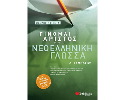 Γίνομαι άριστος στη Νεοελληνική Γλώσσα Α' Γυμνασίου - Ντρίνια Θεώνη