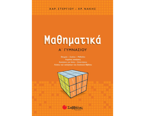 Μαθηματικά Α' Γυμνασίου - Στεργίου Χαράλαμπος, Νάκης Χρήστος