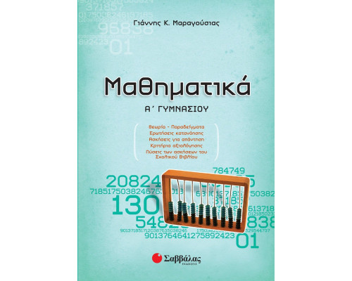 Μαθηματικά Α' Γυμνασίου - Μαραγούσιας Γιάννης