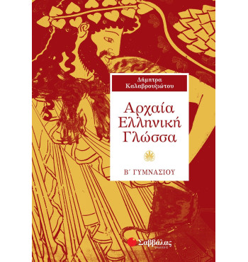 Αρχαία Ελληνική Γλώσσα Β' Γυμνασίου - Καλαβρουζιώτου Δήμητρα