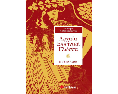 Αρχαία Ελληνική Γλώσσα Β' Γυμνασίου - Καλαβρουζιώτου Δήμητρα