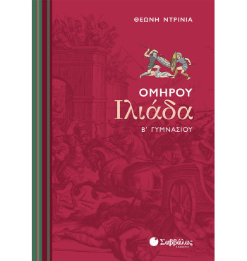 Ομήρου Ιλιάδα Β' Γυμνασίου - Ντρίνια Θεώνη