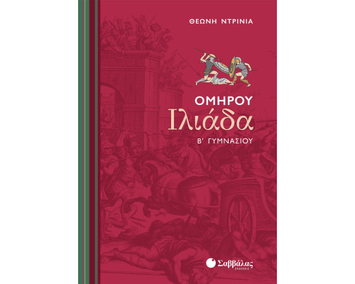 Ομήρου Ιλιάδα Β' Γυμνασίου - Ντρίνια Θεώνη