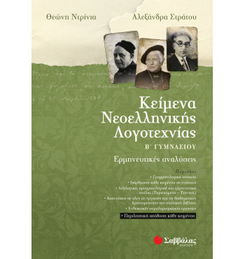 Κείμενα Νεοελληνικής Λογοτεχνίας Β' Γυμνασίου - Στράτου Αλεξάνδρα, Ντρίνια Θεώνη
