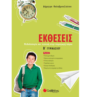 Εκθέσεις Β' Γυμνασίου - Καλαβρουζιώτου Δήμητρα