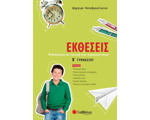 Εκθέσεις Β' Γυμνασίου - Καλαβρουζιώτου Δήμητρα