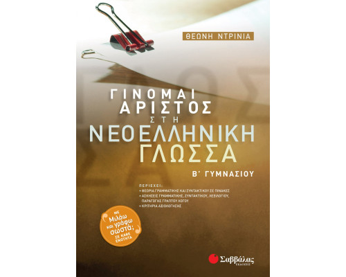 Γίνομαι άριστος στη Νεοελληνική Γλώσσα Β' Γυμνασίου - Ντρίνια Θεώνη