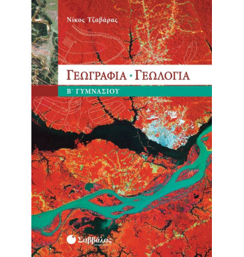 Γεωγραφία – Γεωλογία Β' Γυμνασίου - Τζαβάρας Νίκος Ι.
