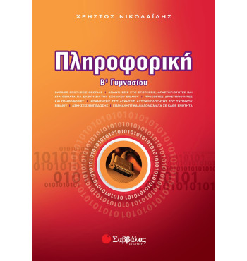 Πληροφορική Β' Γυμνασίου - Νικολαΐδης Χρήστος