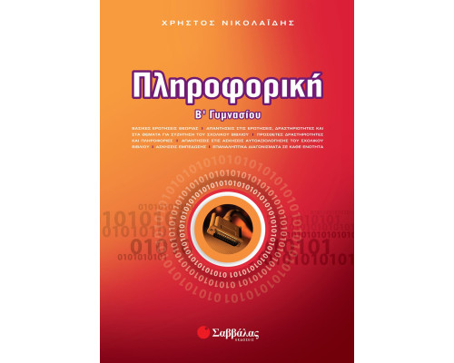 Πληροφορική Β' Γυμνασίου - Νικολαΐδης Χρήστος