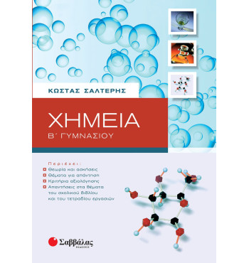 Χημεία Β' Γυμνασίου - Σαλτερής Κώστας Σ.