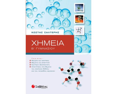 Χημεία Β' Γυμνασίου - Σαλτερής Κώστας Σ.