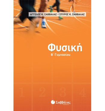 Φυσική Β' Γυμνασίου - Σαββάλας Κ. Άγγελος, Σαββάλας Κ. Σπύρος