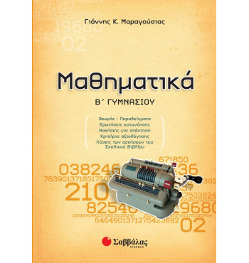 Μαθηματικά Β' Γυμνασίου - Μαραγούσιας Γιάννης