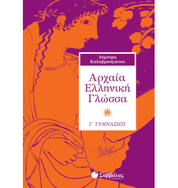 Αρχαία Ελληνική Γλώσσα Γ' γυμνασίου Καλαβρουζιώτου Δήμητρα 