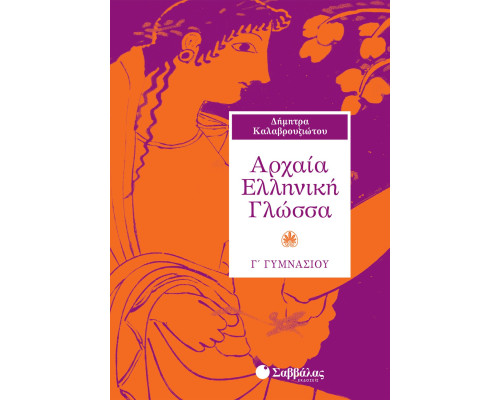 Αρχαία Ελληνική Γλώσσα Γ' γυμνασίου Καλαβρουζιώτου Δήμητρα 