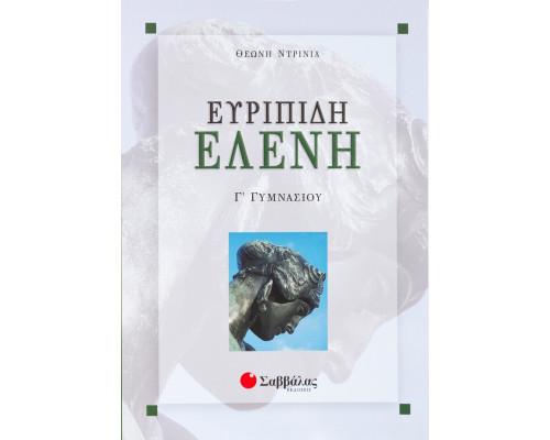 Ευριπίδη Ελένη Γ' Γυμνασίου Ντρίνια Θεώνη